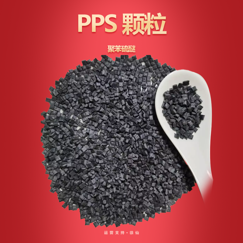 日本出光耐高温耐蠕变启动器线圈应用PPS聚苯硫醚NT-7790 BK