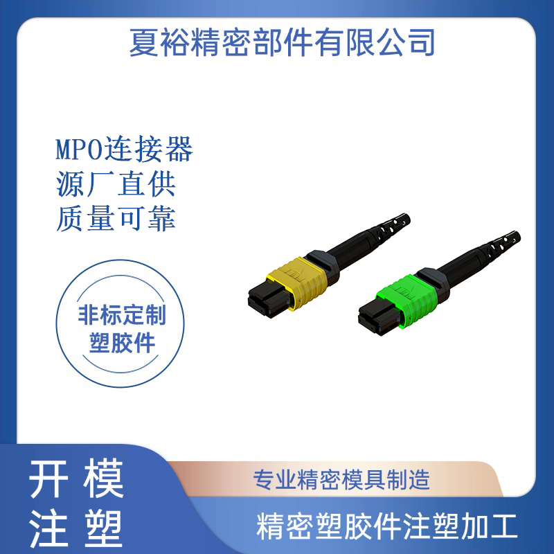 MPO光纤连接器散件2.0mm OM3 单模多模塑胶注塑加工厂家夏裕精密