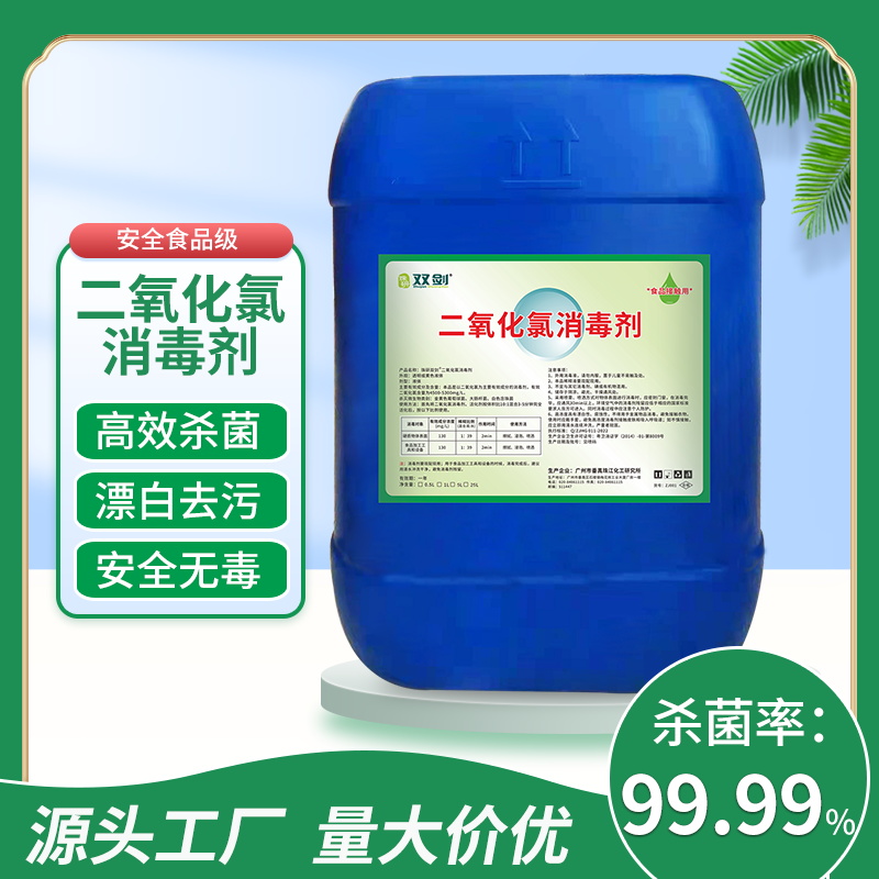 二氧化氯消毒液水厂杀霉菌环境喷雾食品饮料厂养殖屠宰场除臭味剂