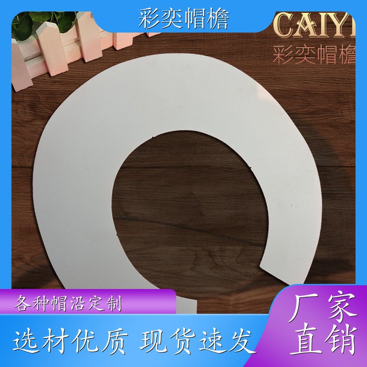 厂家供应 pe塑料片帽沿材料 不易折断 成人帽子配件 库存充足