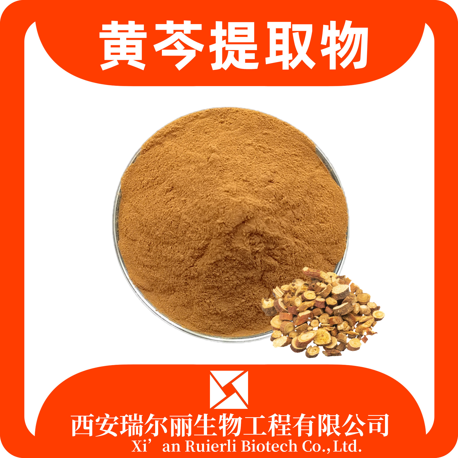 黄芩提取物 黄芩粉 速溶可定制 黄芩苷 sc证 三黄粉 瑞尔丽生物