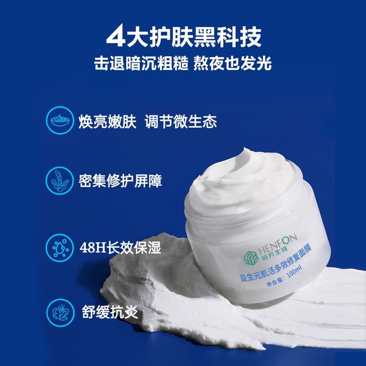 益生元肌活多效修复面膜代加工oem水润补水美保湿涂抹滋养odm
