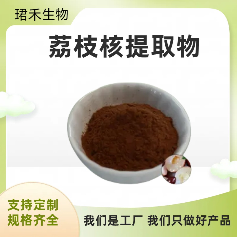 荔枝核提取物10:1 食品级原料 水溶浓缩萃取荔枝粉 多规格可定制