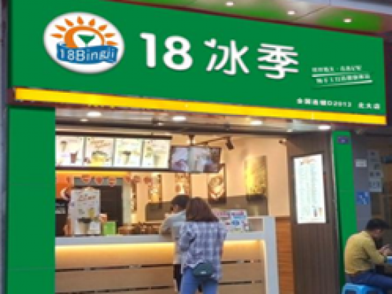 18冰季