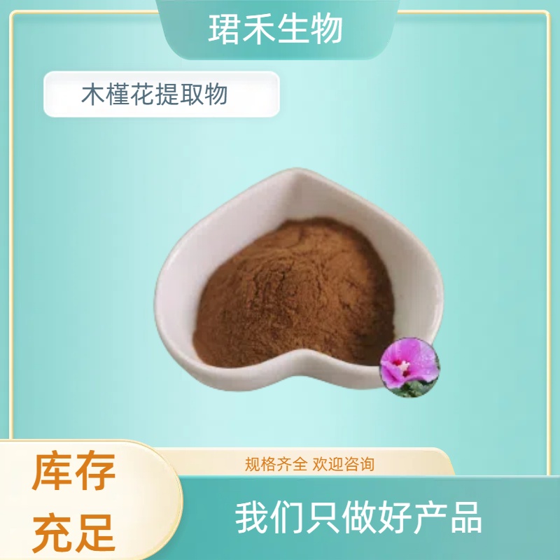 木槿花提取物10:1 高比例定制 佛桑水溶粉 浸膏/浓缩粉 可定制规格