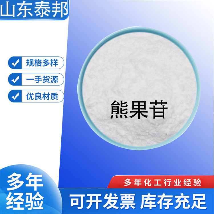 食品级熊果叶提取物 α-熊果苷 脱氧熊果甘 水溶性化妆品级粉末