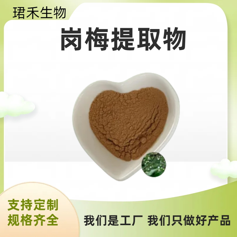 岗梅提取物 称星树浓缩粉 喷雾干燥工艺 食品级原料 多规格可定制