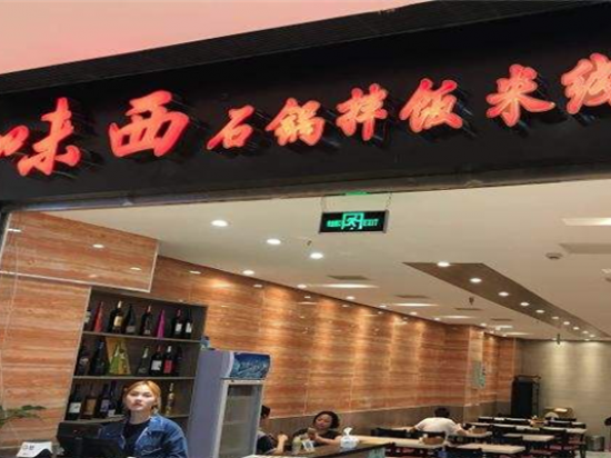 味西石锅拌饭米线