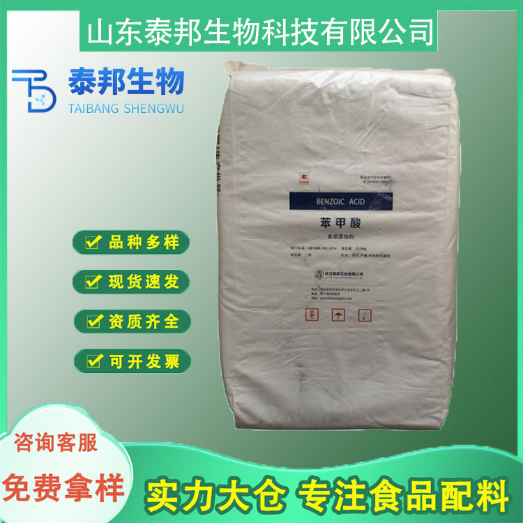 食品级苯甲酸 防腐剂安息香酸 肉制品保鲜剂 资质齐全 提供样品