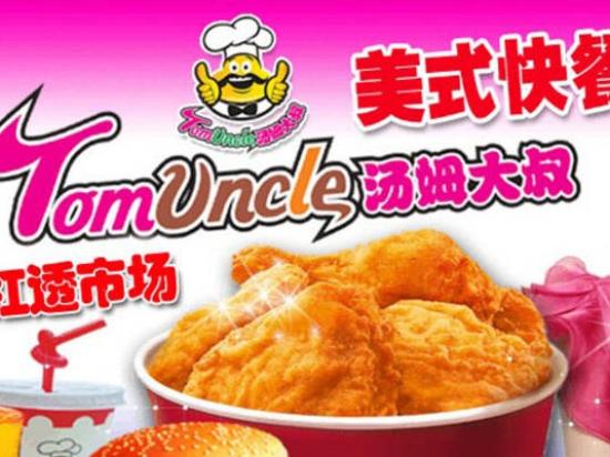 汤姆大叔快餐
