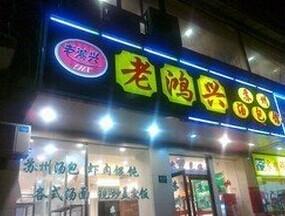 老鸿兴汤包馆