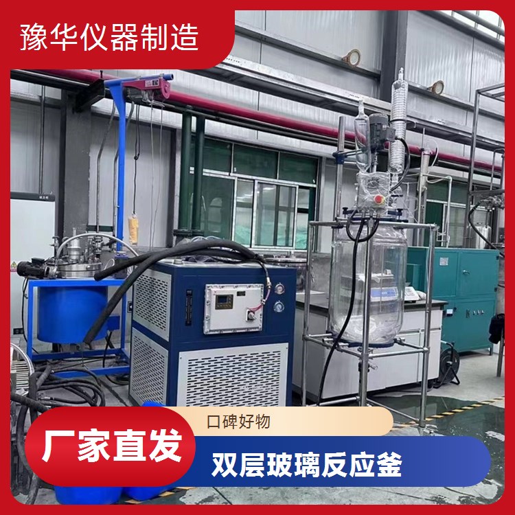 豫华智能双层玻璃反应釜100L 压力控制 高效冷凝