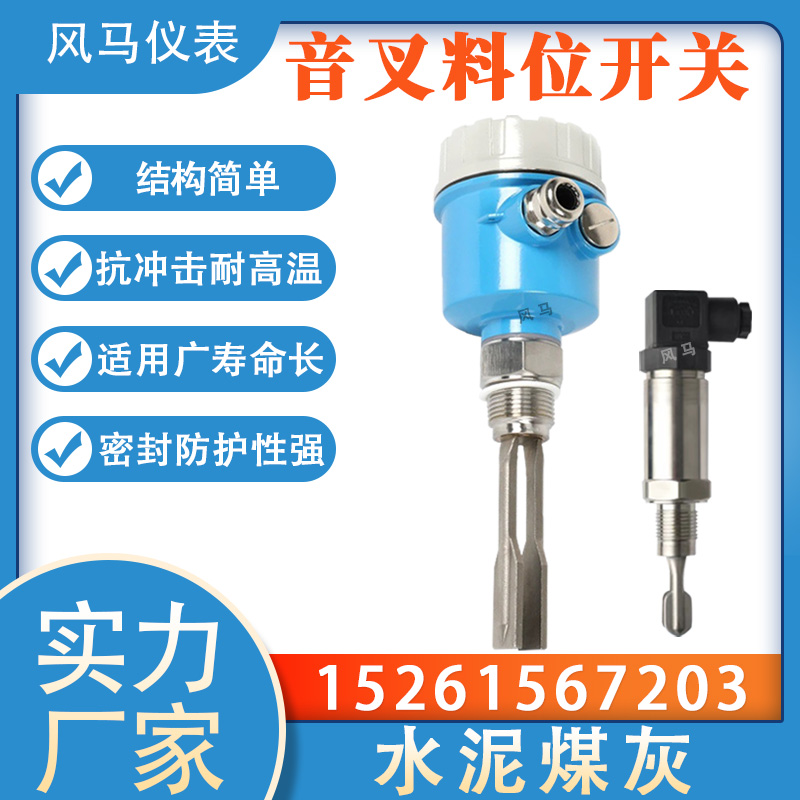 固体粉料音叉料位开关 物位开关传感器 实力厂家批发