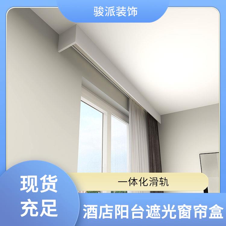 骏派静音电动图书馆遮光窗帘盒挡板轨道现货充足