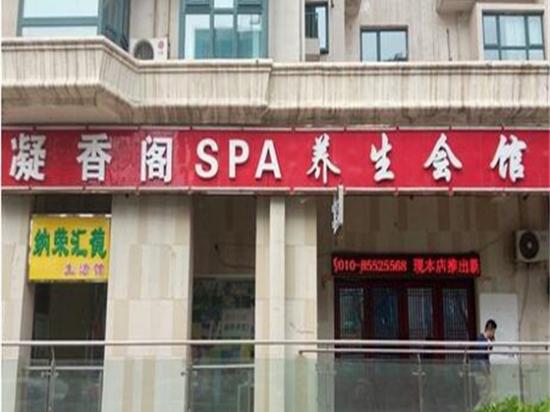 凝香阁spa养生会所