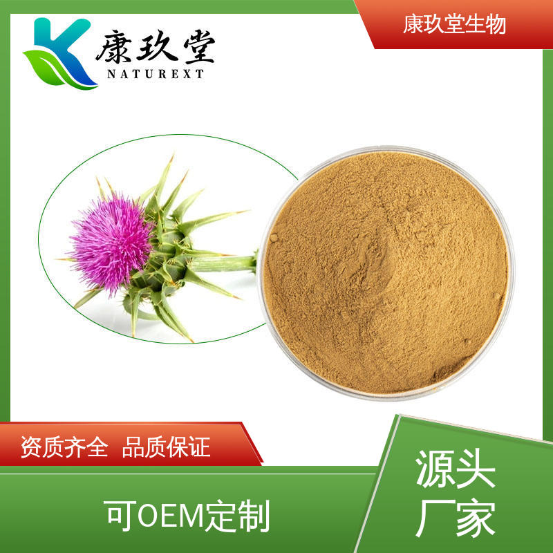 资质齐全 Milk Thistle Extract 25公斤/桶 植物提取物 康玖堂