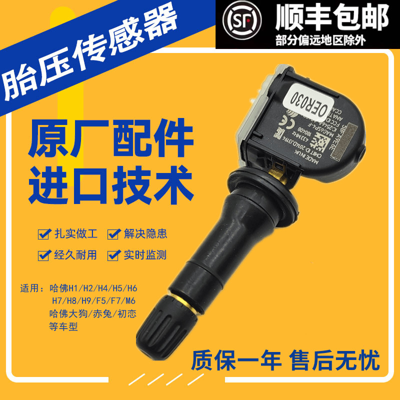 适配长城风骏哈弗H6胎压传感器H2s/H4/H5/H9胎压监测传感器气门嘴