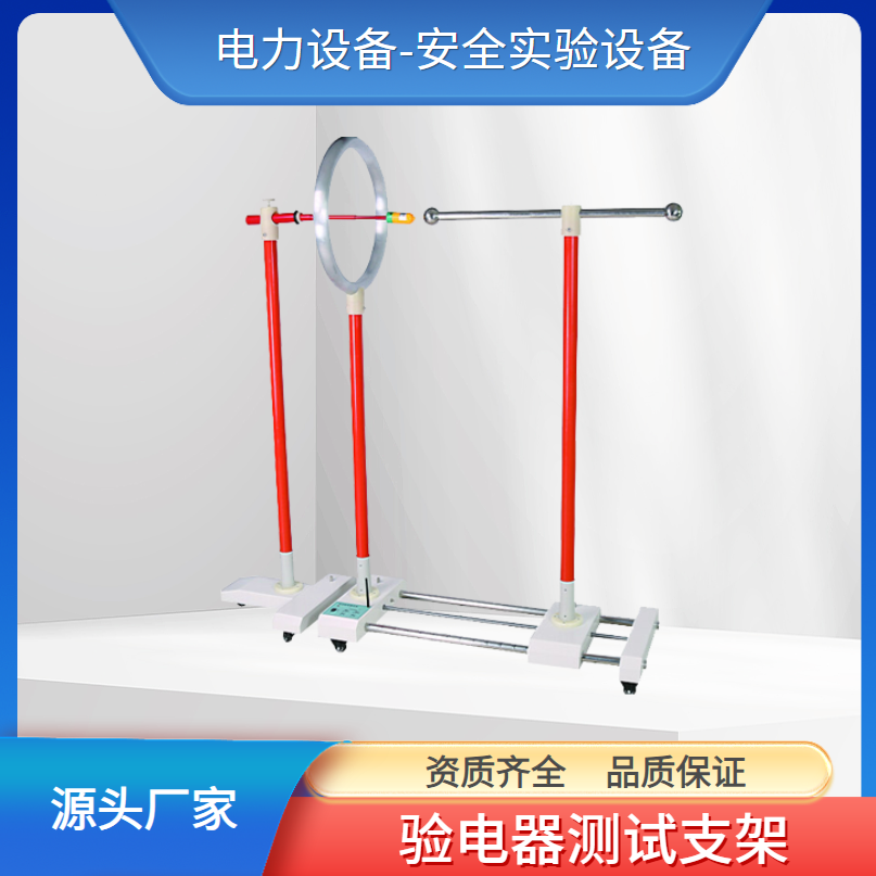 验电器启动电压测试支架 绝缘杆耐压试验架 电力安全工器具试验设备