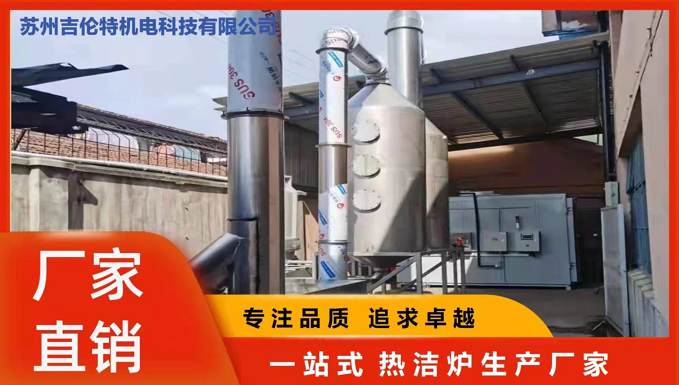 热洁炉碳化炉高温分解炉处理烤漆挂具脱漆退塑 操作简单