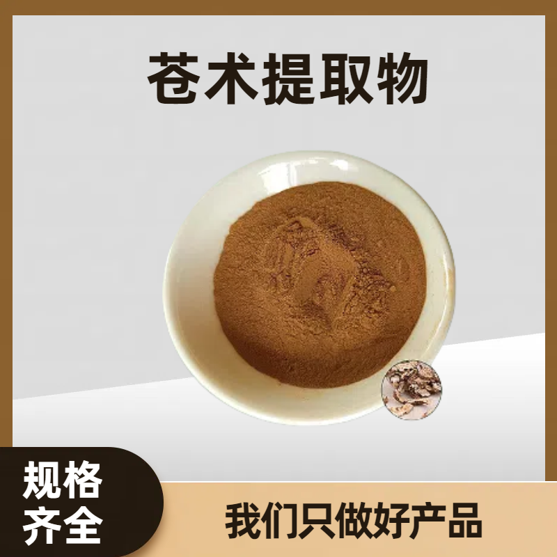 苍术提取物 水溶苍术粉 植物提取物 10:1 原料供应 可定制规格