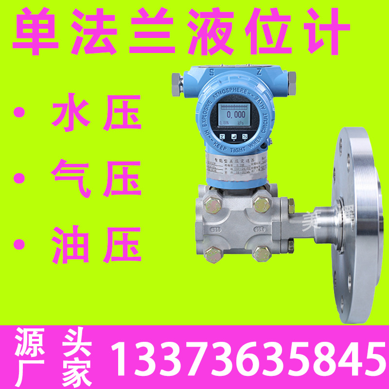 智能单法兰液位计带数显防爆型传感器压力变送器