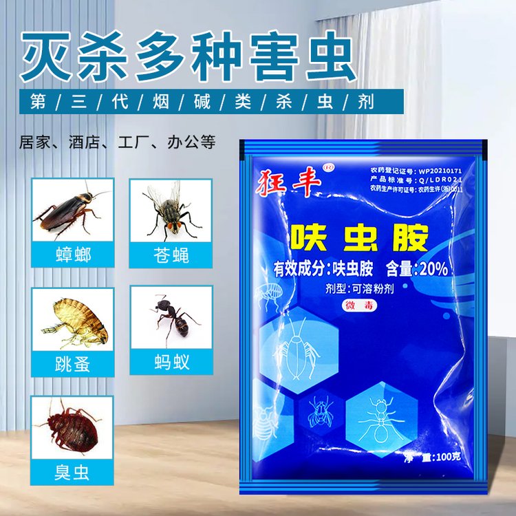 狂丰20%可湿性粉剂蟑螂药苍蝇蚂蚁臭虫跳蚤家用商用杀虫剂