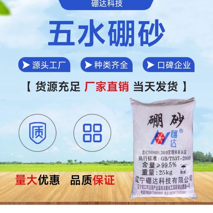 工业级99.5%高纯度五水硼砂粉末 4060目 25kg包装 硼达牌硼砂