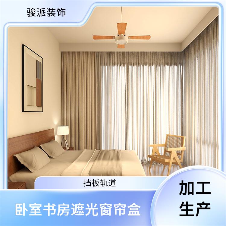 铝合金侧装导轨骏派客厅卧室遮光窗帘盒厂家供应