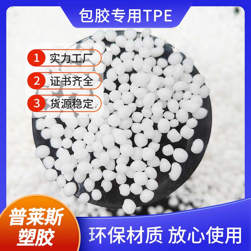 包胶TPE 软胶 tpr弹性体 注塑工艺 手感爽滑 高粘性 普莱斯