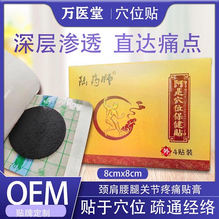 万医堂OEM定制 奇经穴位小贴 陆药师阿是穴位保健贴
