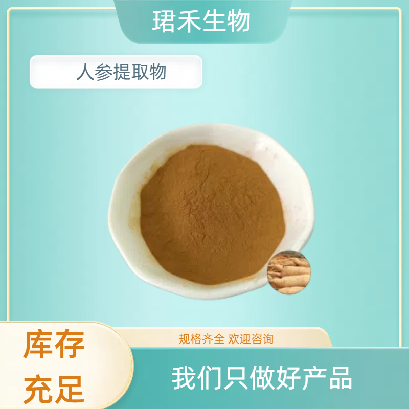 人参（人工种植）提取物 含人参皂甙 比例水溶粉 现货 珺禾生物