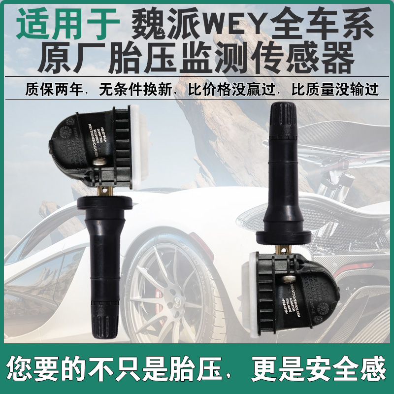 适配长城WEY魏派vv7胎压传感器vv5 vv6坦克300原厂胎压监测传感器