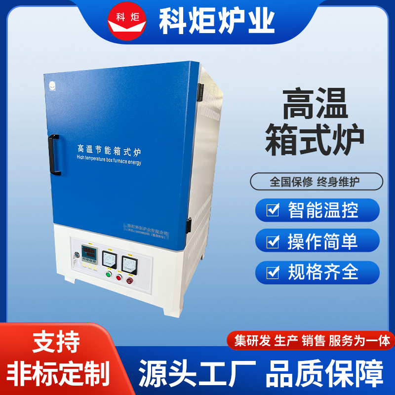 高温箱式炉 科炬 硅碳棒加热炉 箱式电阻炉 自动控温工业炉