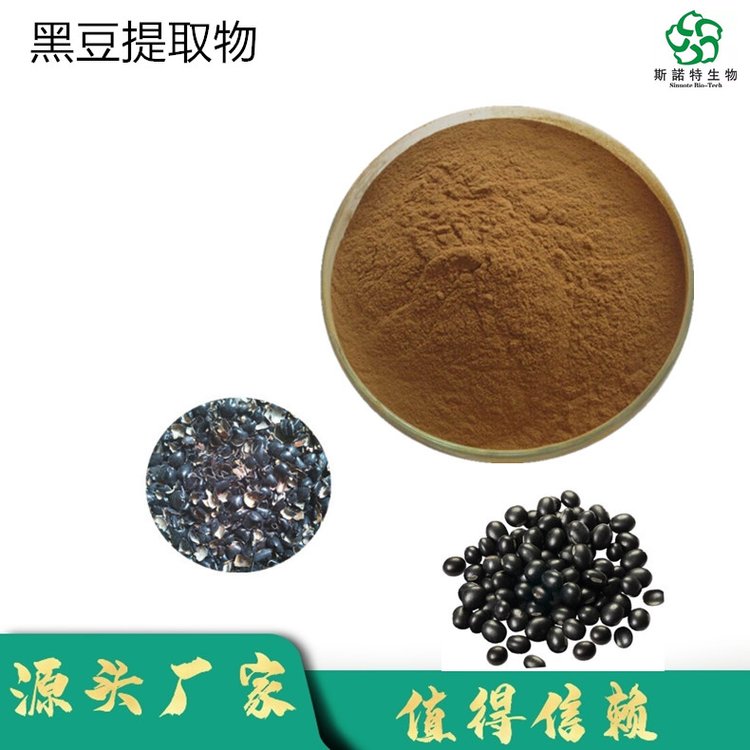 斯诺特 黑豆提取物 SC证 精细粉末 现货库存 可出口