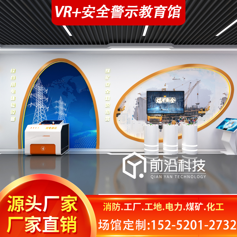 模拟触电体验仪器装置设备平台用电用气安全VR电力馆智慧工地展厅