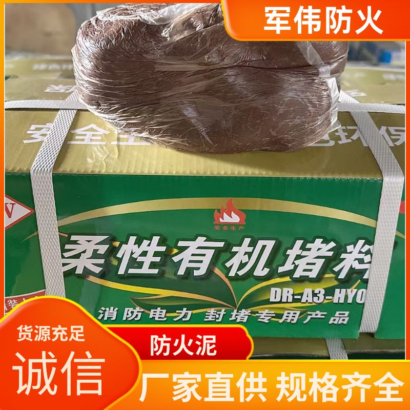 军伟公司 柔性有机堵料 电缆封堵 防火泥 多型号可选 来电详询