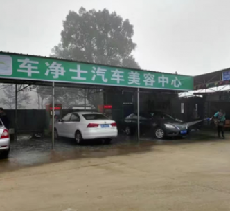 车净士自助洗车机