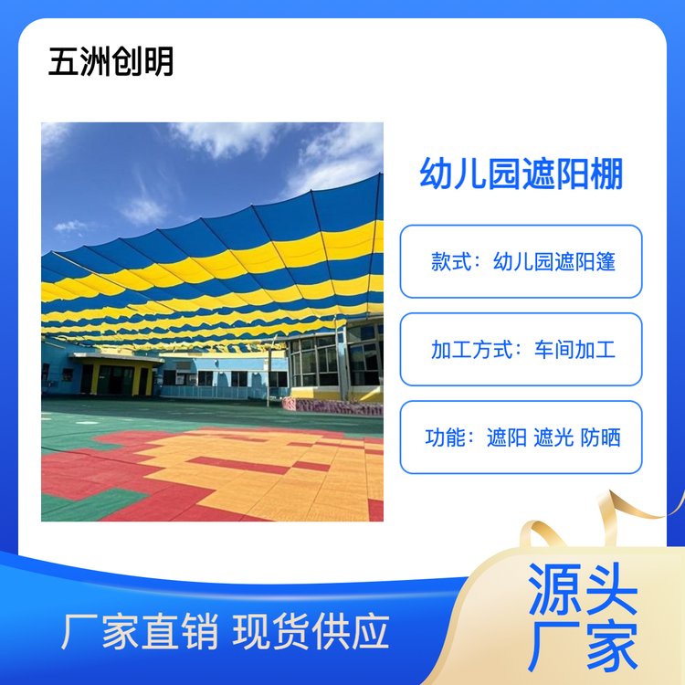 幼儿园遮阳篷 五洲创明 规格齐全 支持加工定制 学校遮阳