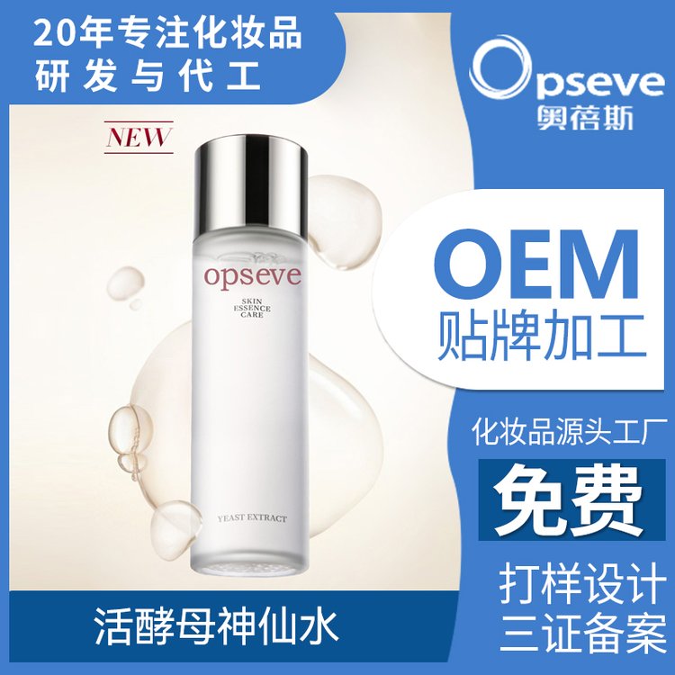奥蓓斯弹润滋养酵母精华水OEM代加工晶润透亮爽肤水贴牌定制