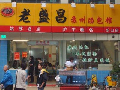 老盛昌汤包馆