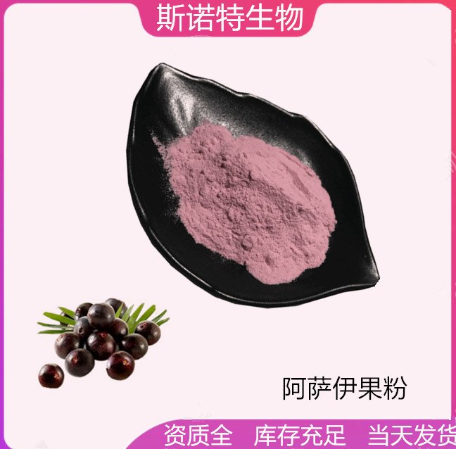 斯诺特 阿萨伊果粉 浓缩 巴西莓粉 支持全国发货