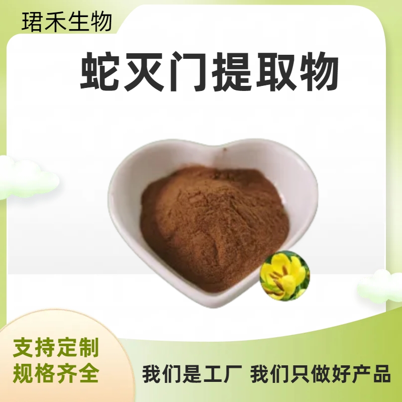 蛇灭门提取物 比例萃取 水溶性浓缩粉 浸膏 可定制规格
