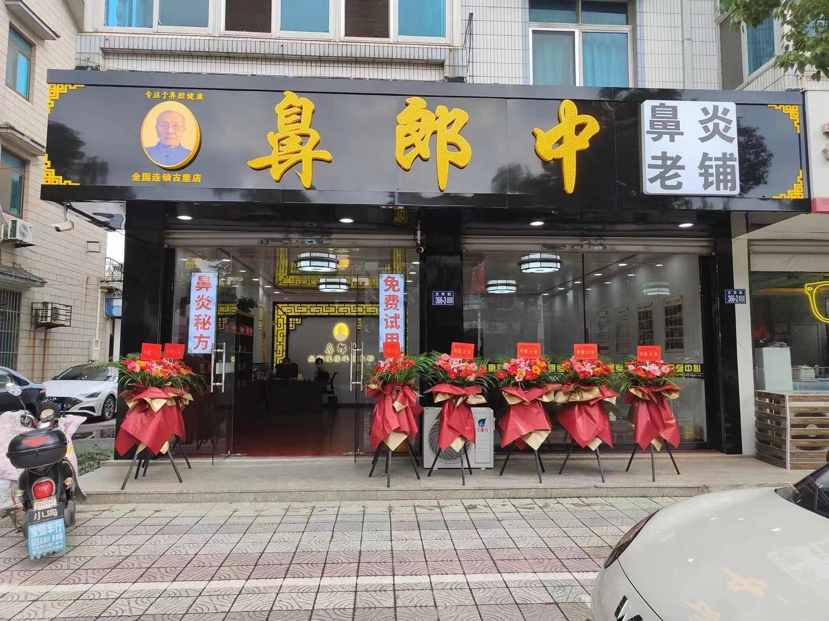 鼻郎中鼻炎老铺