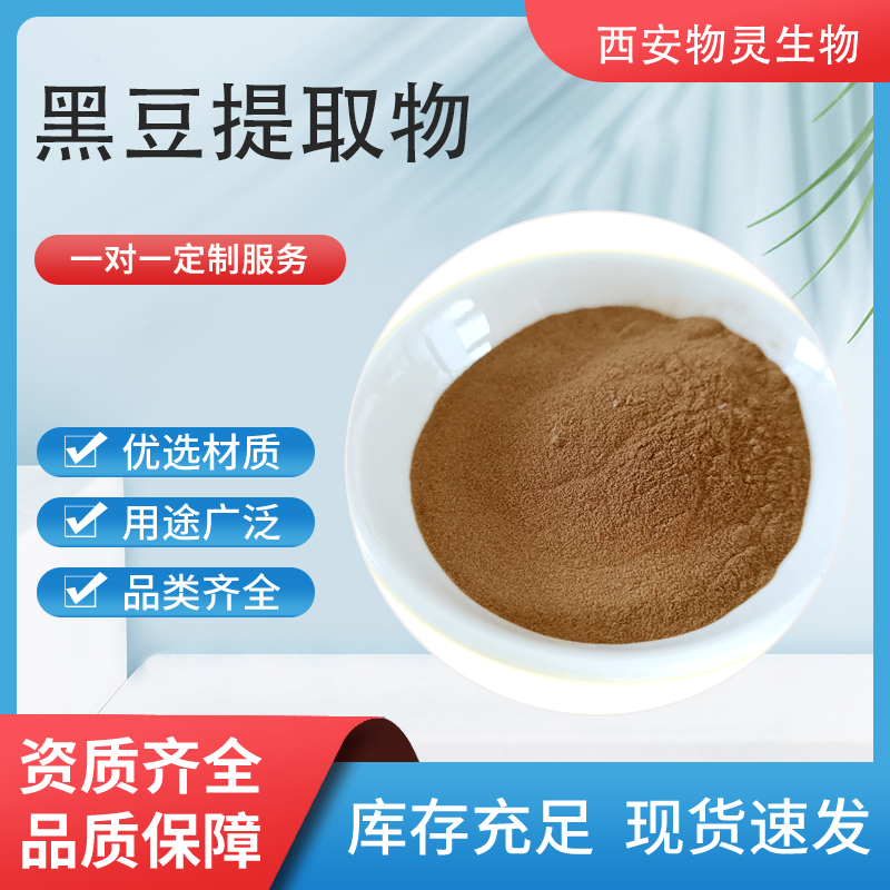 黑豆提取物 10:1黑大豆浓缩粉 水溶 食品级 喷雾干燥工艺