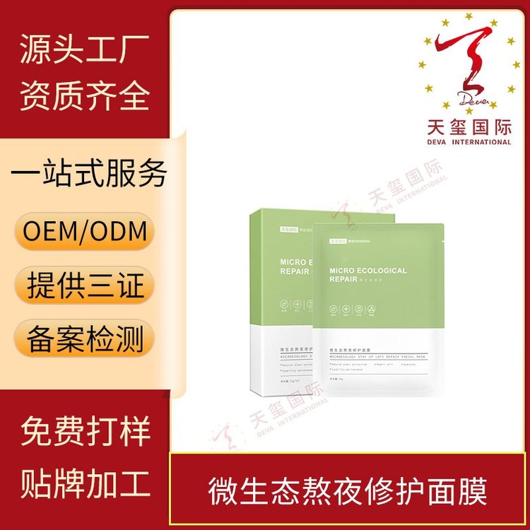 天玺微生态熬夜修护面膜焕亮肌肤修护强韧肌肤OEM贴牌代加工