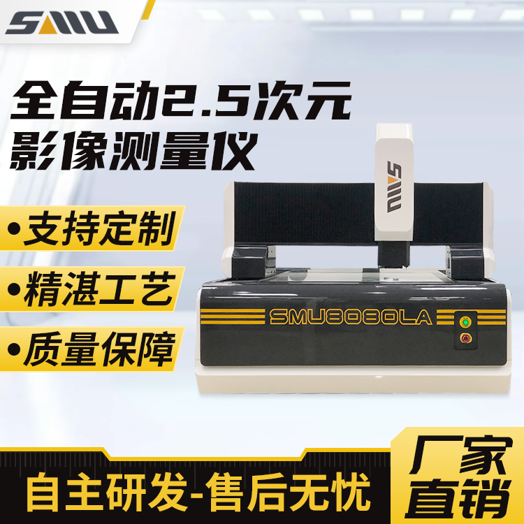 诚立 全自动2.5次元影像测量仪 高精度影像检测设备 SMU-8080LA