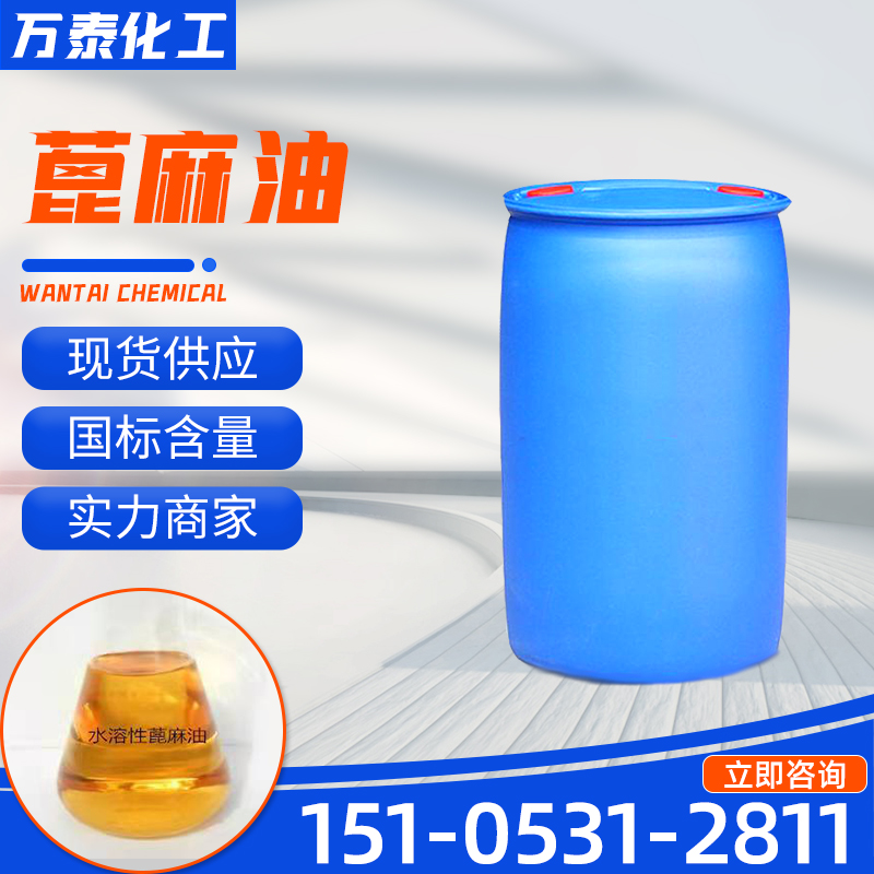 蓖麻油 工业级 表面活性剂 增溶剂 耐寒增塑剂 8001-79-4 淡黄色液体