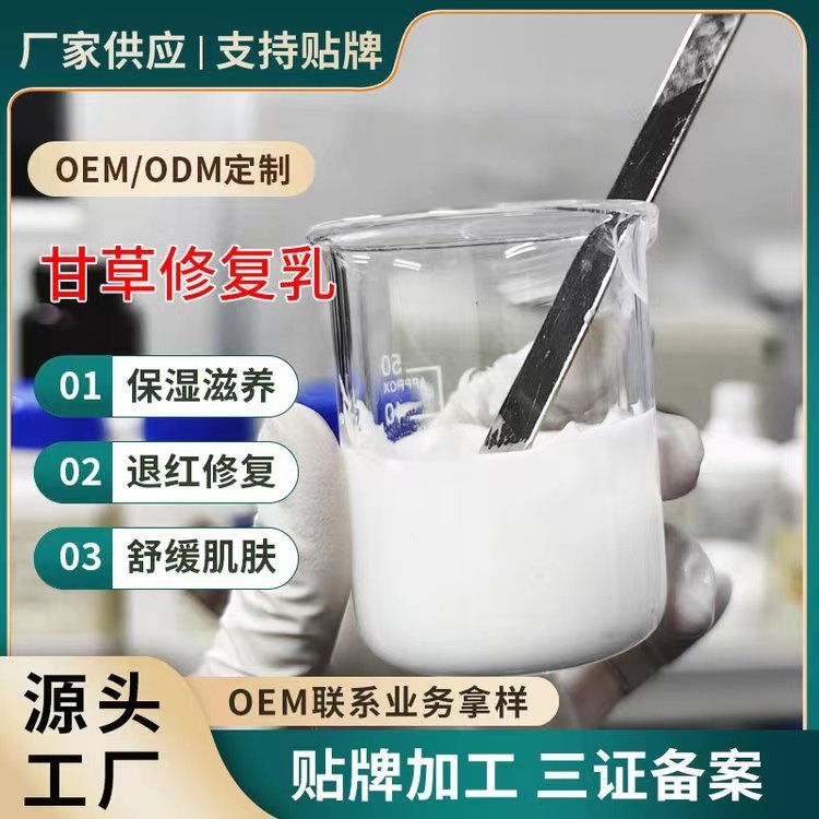 甘草修复乳脸部泛红去红血丝改善敏感肌保湿晒后修护乳液加工定制
