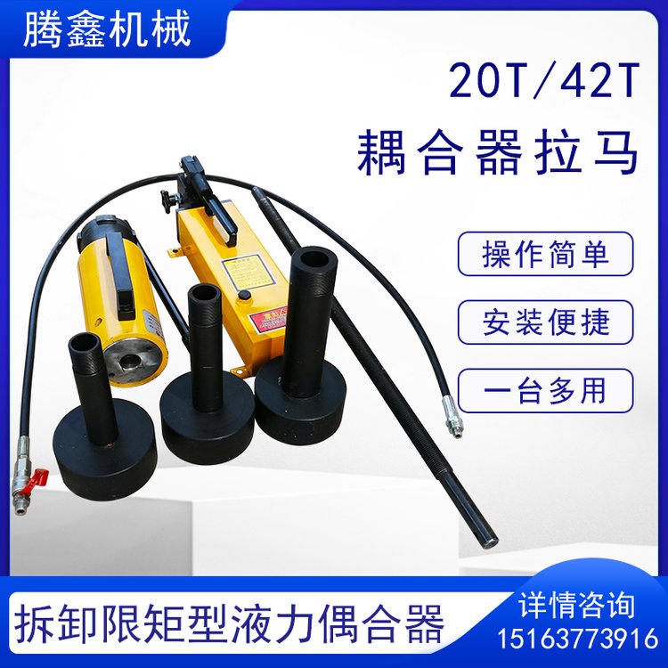 液压耦合器拉马拆卸限矩型液力偶合液力拉顶多用机