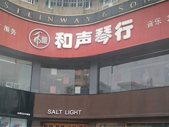 和声琴行